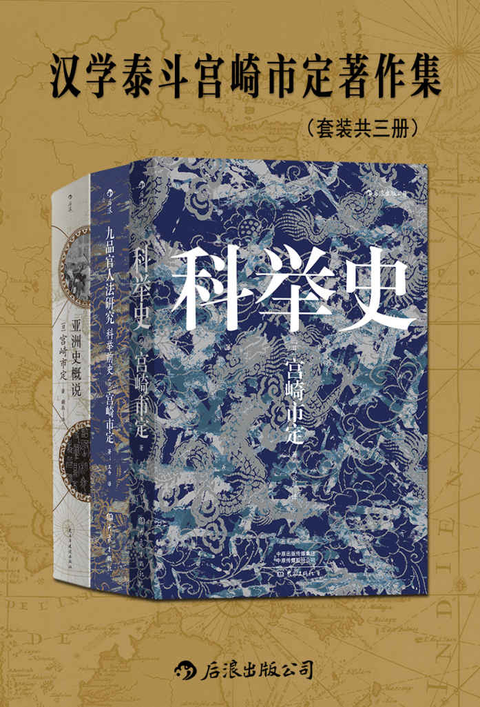 汉学泰斗宫崎市定著作集（套装共三册）（日本历史学家、汉学家，集大成之作。揭示文明兴衰与时代演进的历史大势。后浪出品） (汗青堂)