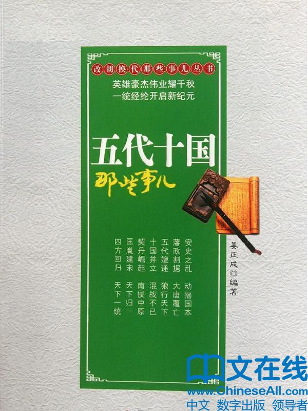 五代十国那些事儿 (改朝换代那些事儿丛书)