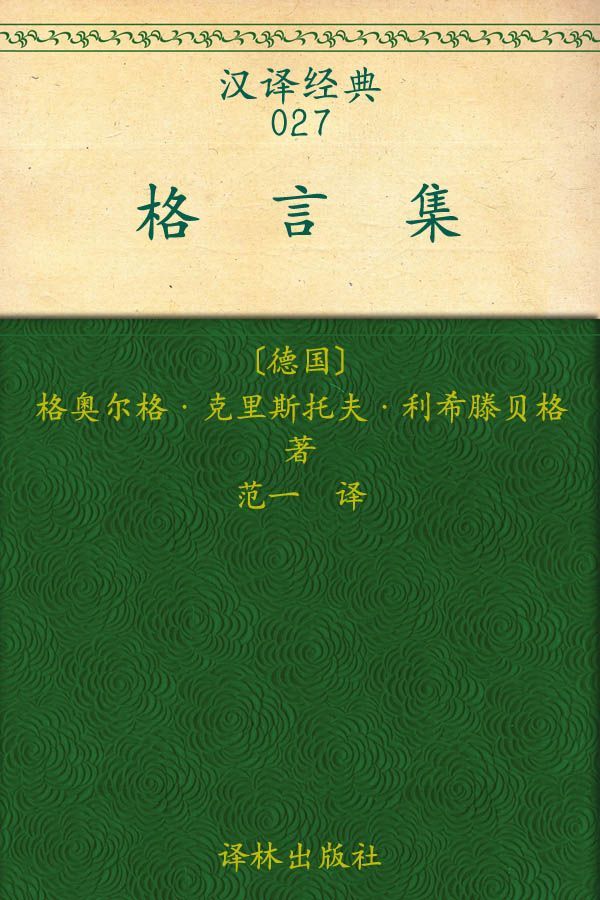 汉译经典027:格言集
