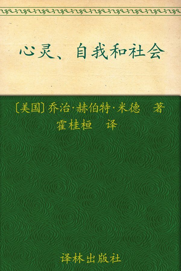 汉译经典049:心灵、自我和社会