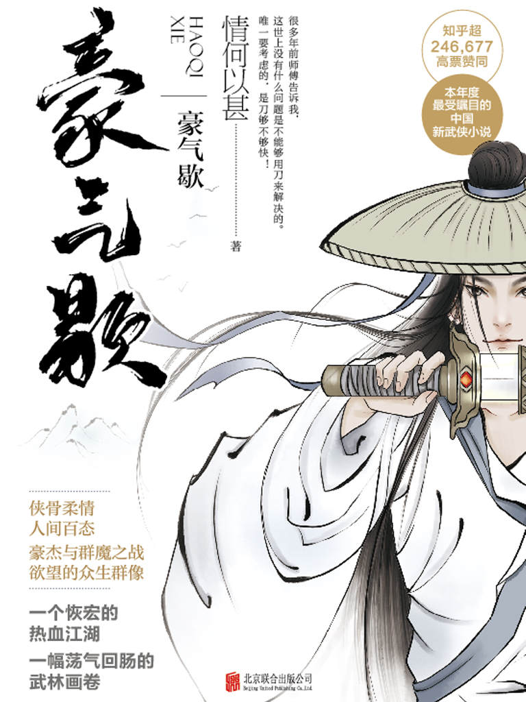 豪气歇(新武侠时代的神级之作！知乎超246，677高票赞同的帅气作者“情何以甚”首部长篇武侠作品！)