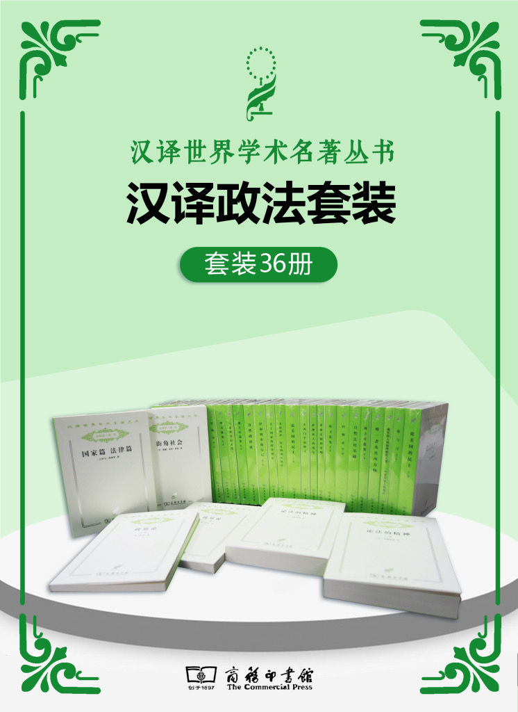 汉译世界学术名著丛书.政法套装(共36册) (西方现代关于政治及社会制度的学科体系的发展，那些被历史淘洗出来的光辉著作，构成了一部完整的西方政治社会思想史。)