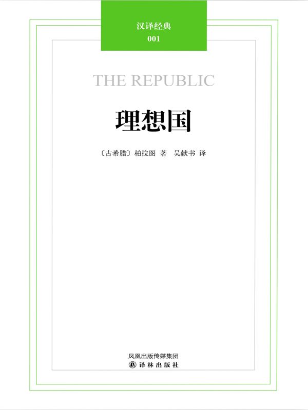 汉译经典01:理想国 (西方学术经典译丛)