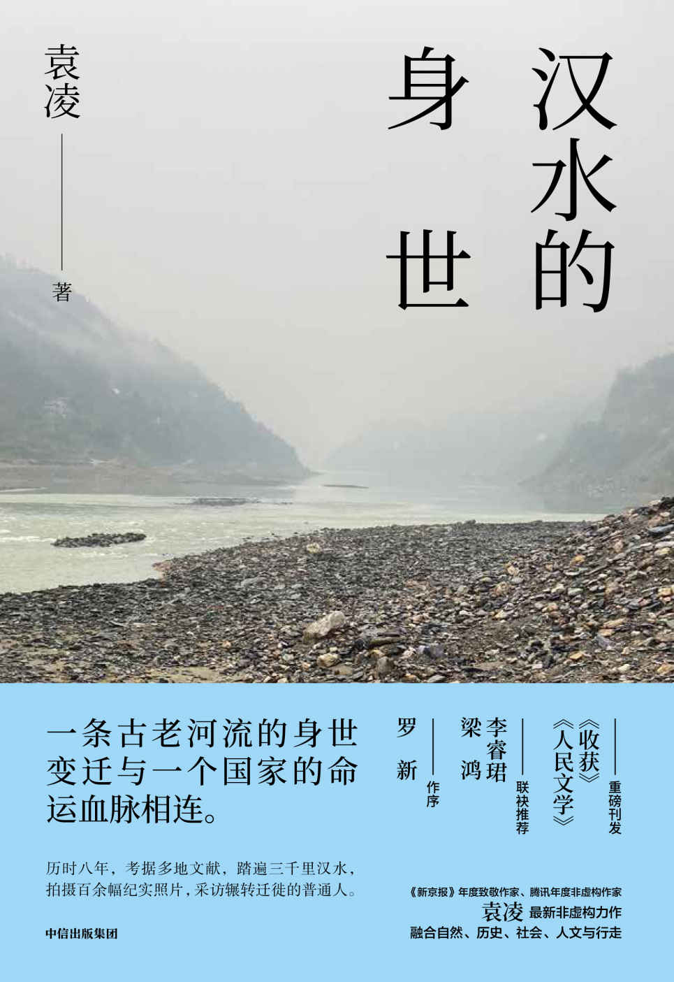 汉水的身世（一条古老河流的身世变迁与一个国家的命运血脉相连。 罗新、梁鸿、李睿珺 联袂推荐！）