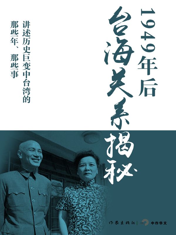 1949年后台海关系揭秘 (轻历史)