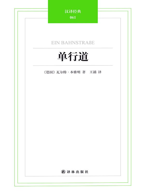 汉译经典061-单行道