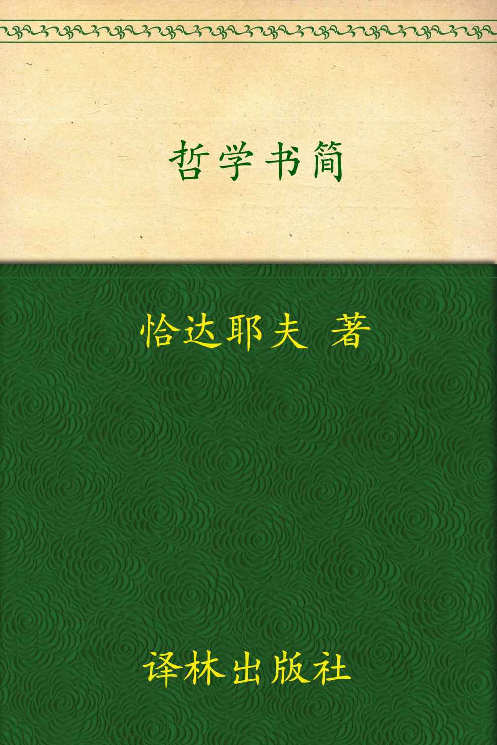 汉译经典026:哲学书简