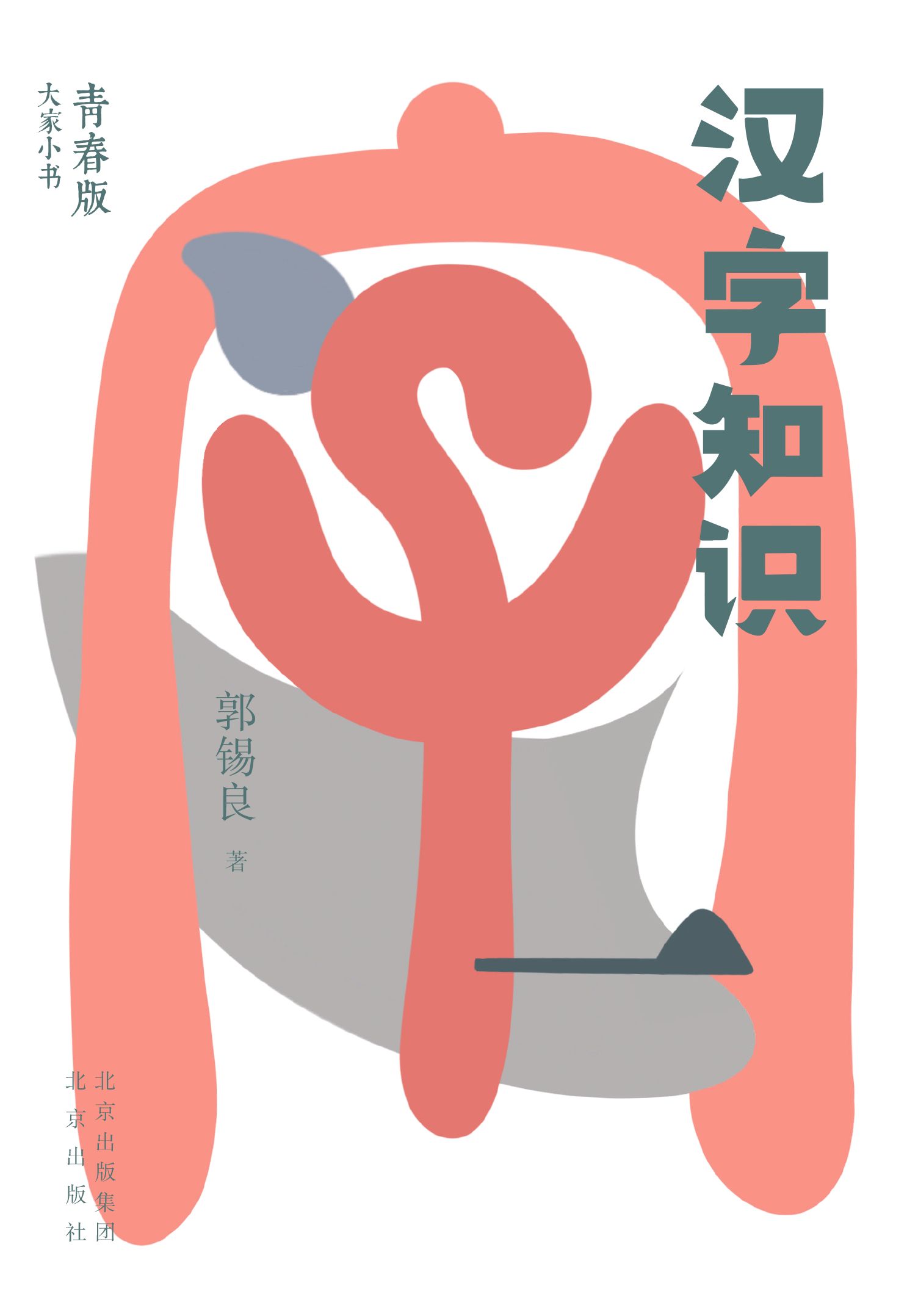 汉字知识（语言文字，汉语史）