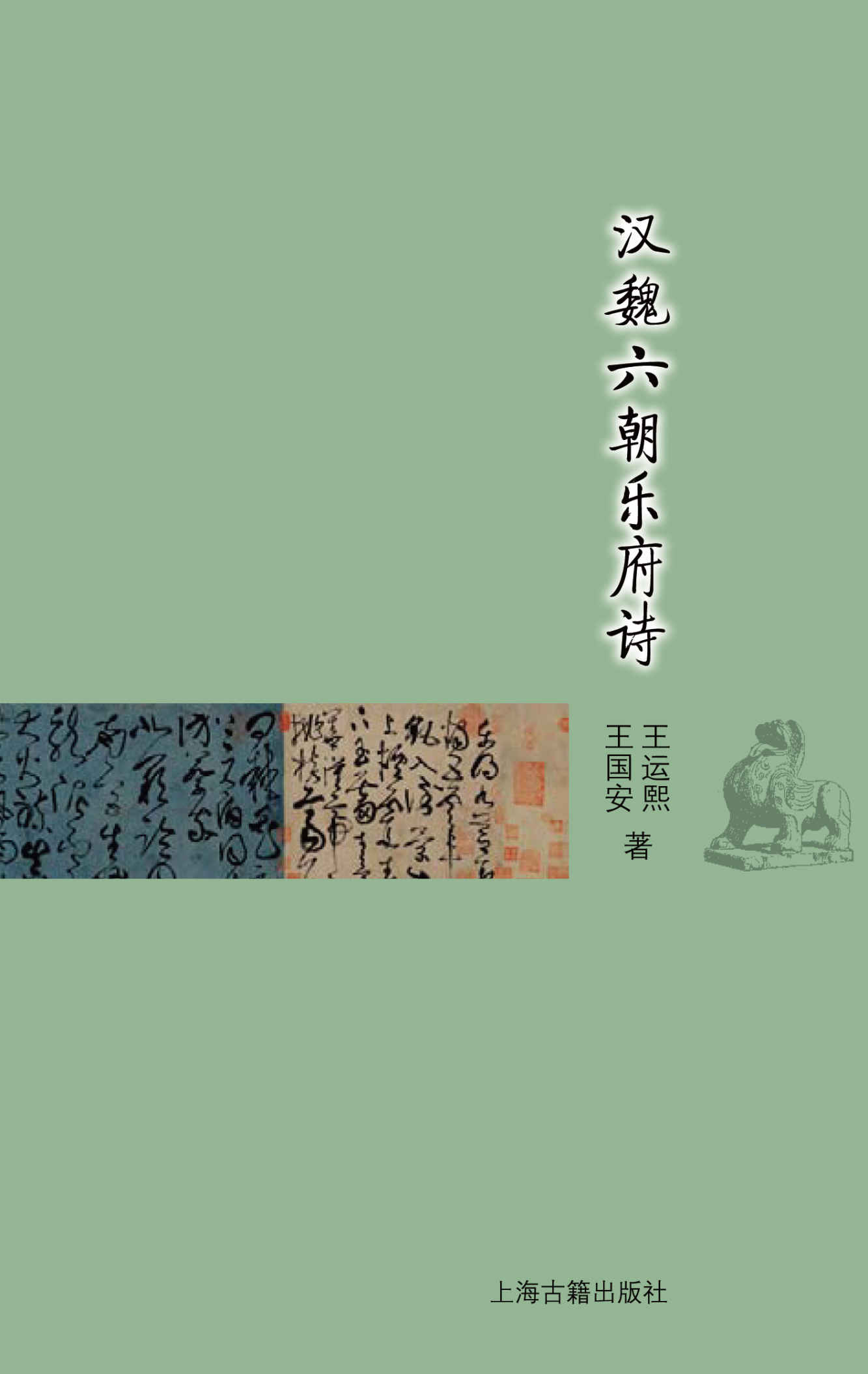 汉魏六朝乐府诗 (古典文学基本知识丛书)