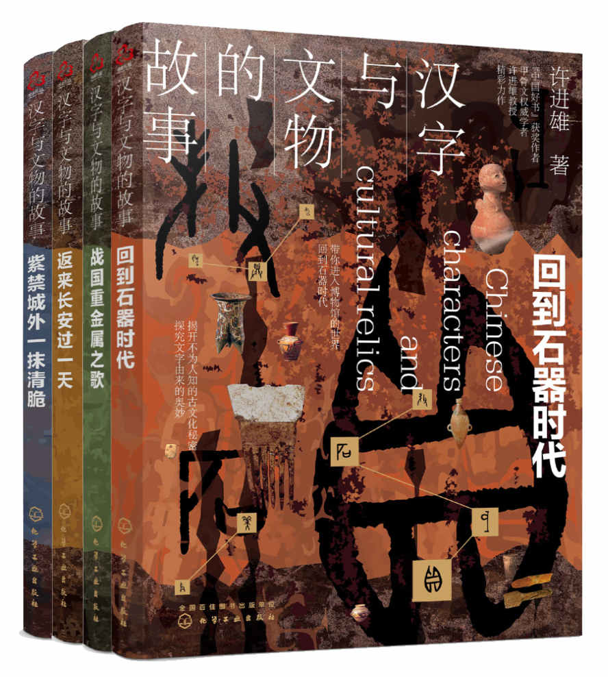汉字与文物的故事(套装共4册)【国际甲骨文权威学者许进雄教授毕生心血之作！“中国好书”获奖作者作品！解开不为人知的古文化秘密，探究文字由来的奥妙，述说藏在汉字与文物里的中国史！】