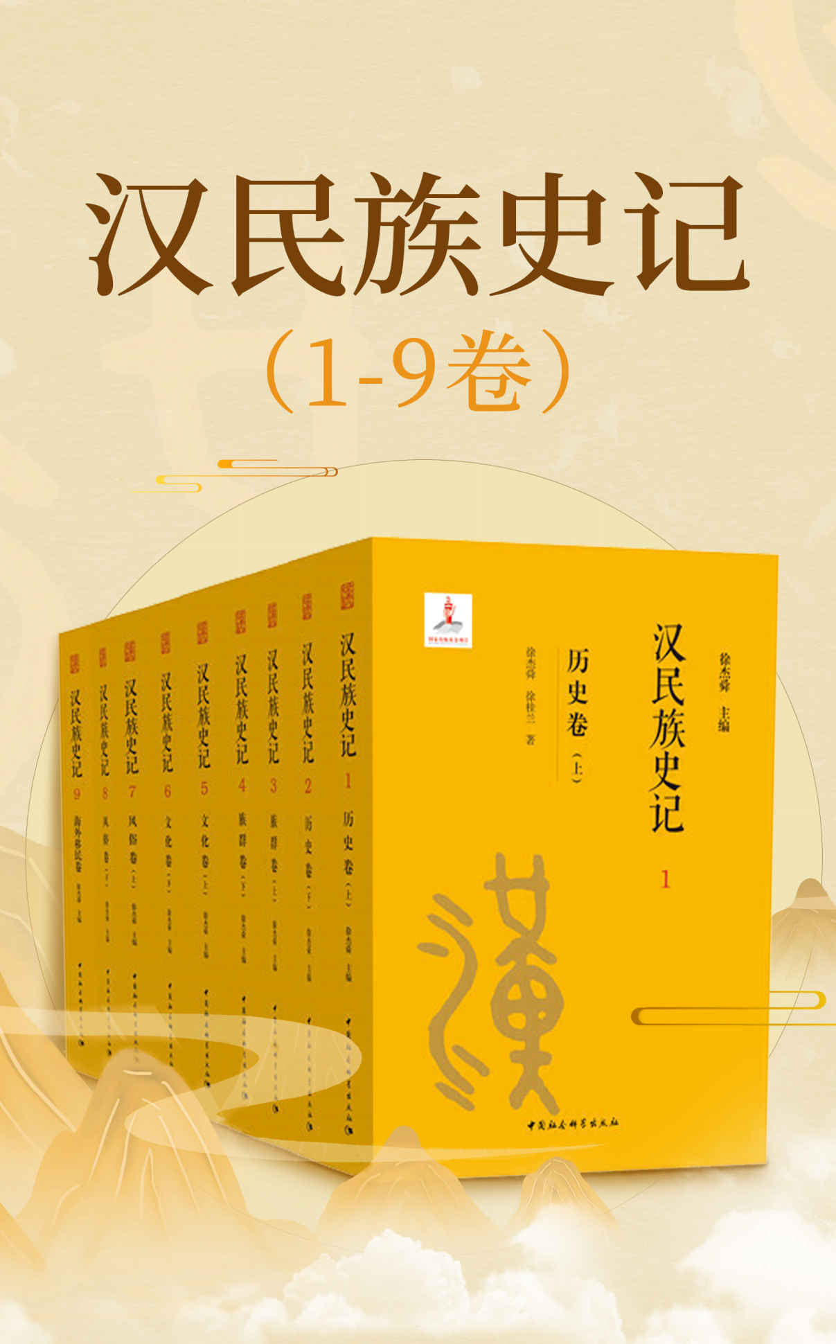 汉民族史记（1~9卷）（以九卷本500多万字的篇幅,来呈现汉民族的历史，献给全球华人的历史长卷）