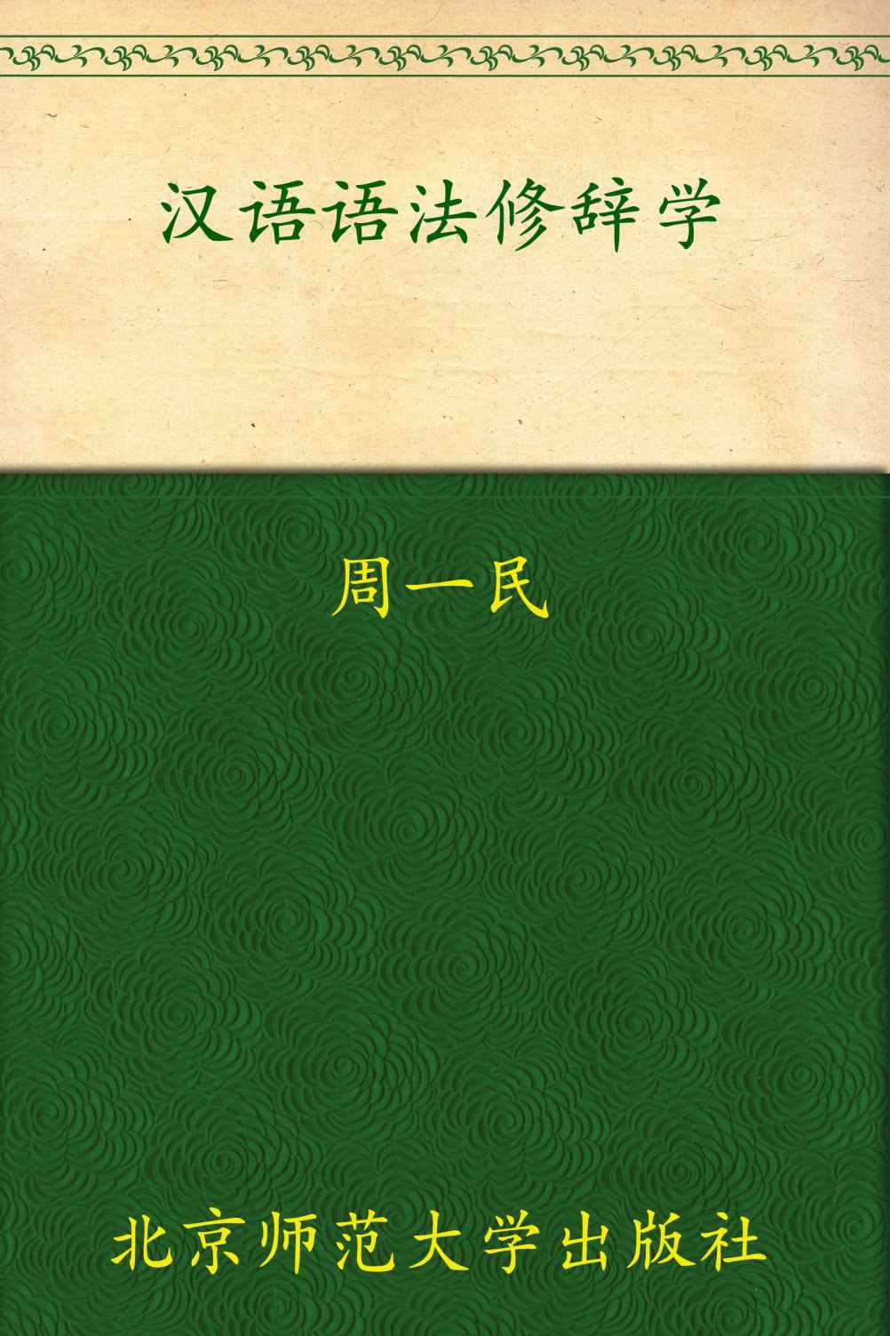 汉语语法修辞学 (新世纪高等学校教材,汉语言文学专业课系列教材)