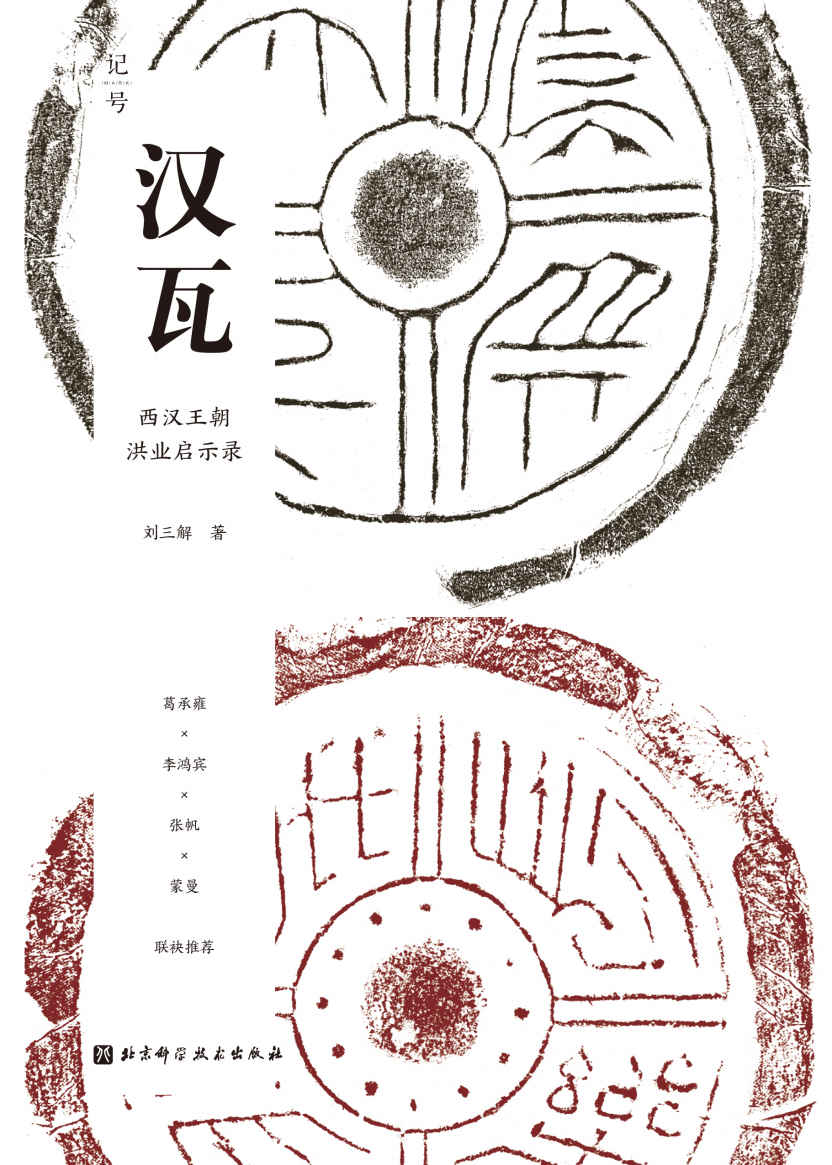 汉瓦【终结血统贵族社会，开启两千年朝代循环，知名学者葛承雍、李鸿宾、张帆、蒙曼等联袂推荐！】