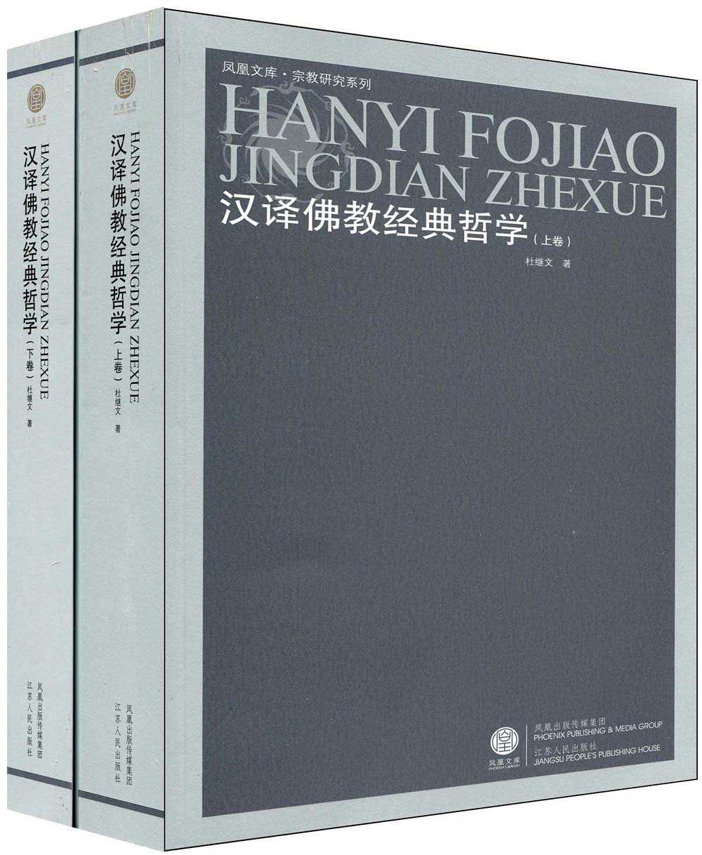 汉译佛教经典哲学（套装上下册） (凤凰文库·宗教研究系列)