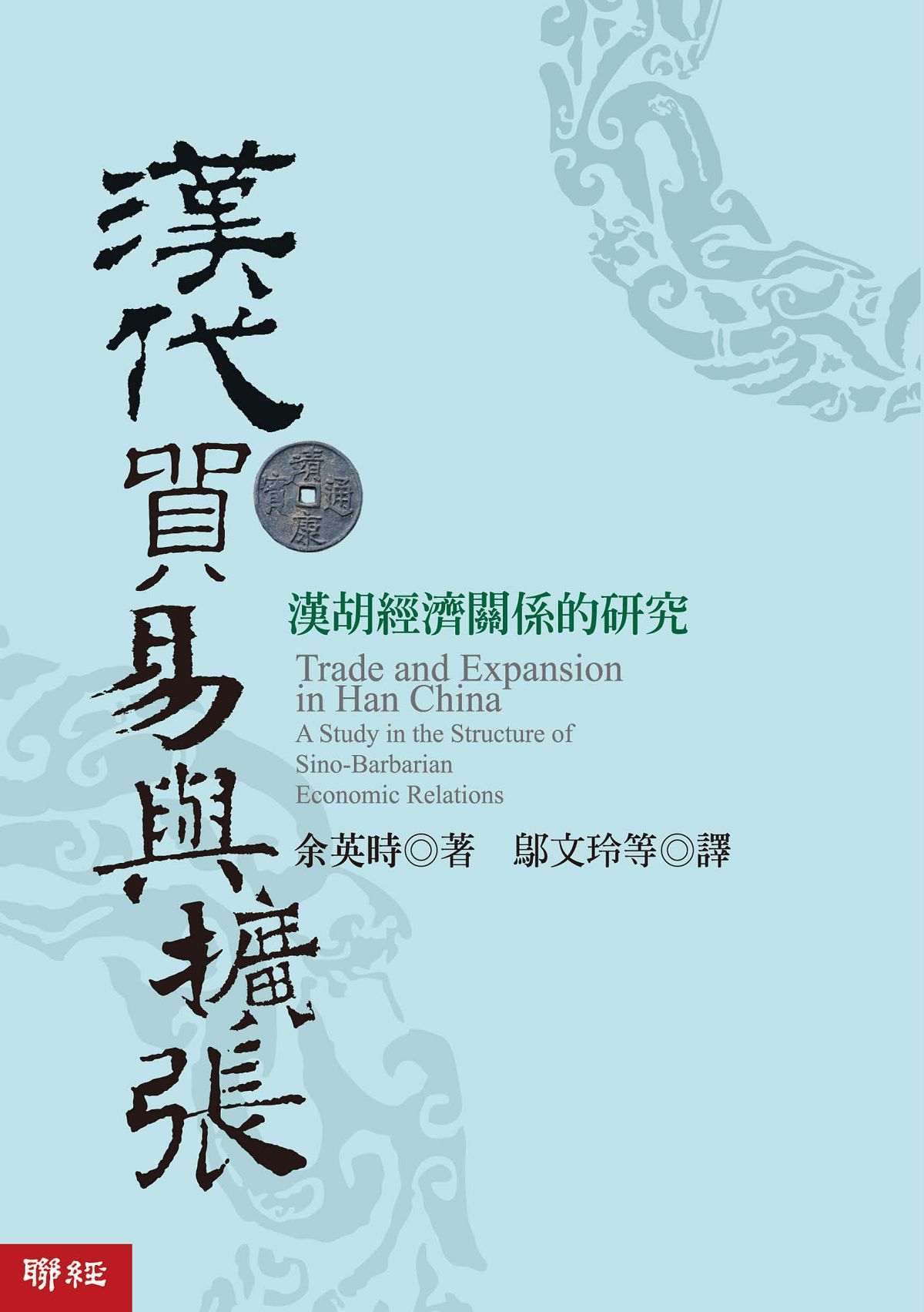 汉代贸易与扩张：汉胡经济关系的研究 (Traditional_chinese Edition)