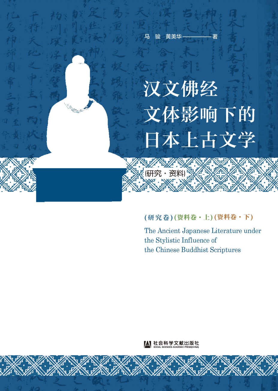 汉文佛经文体影响下的日本上古文学（研究·资料）（全3卷）