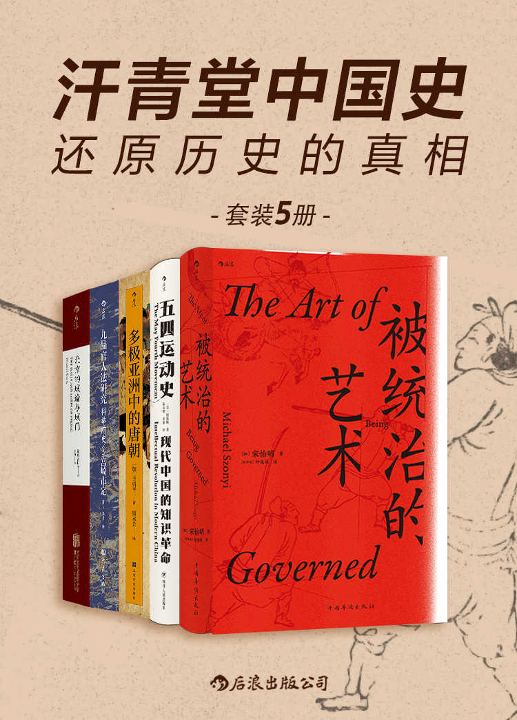 汗青堂中国史：还原历史的真相（一套涉及中国不同时期的历史著作，以突破传统的研究模式，全面而系统地还原历史真相！套装共5册） (汗青堂系列)