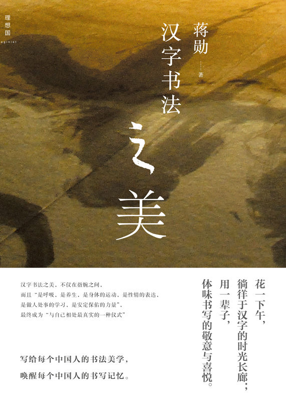 汉字书法之美（蒋勋作品，带你徜徉于汉字的时光长廊）