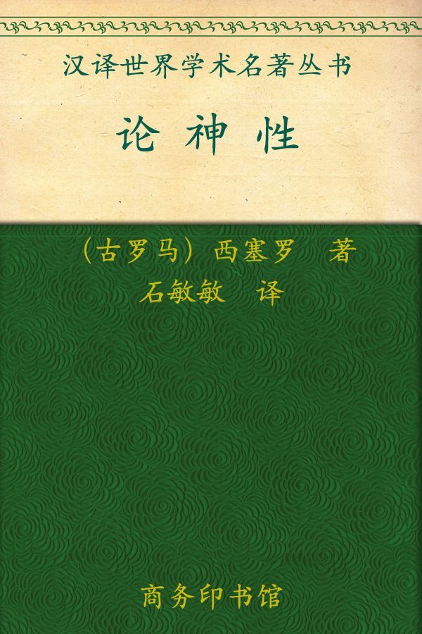 汉译世界学术名著丛书:论神性