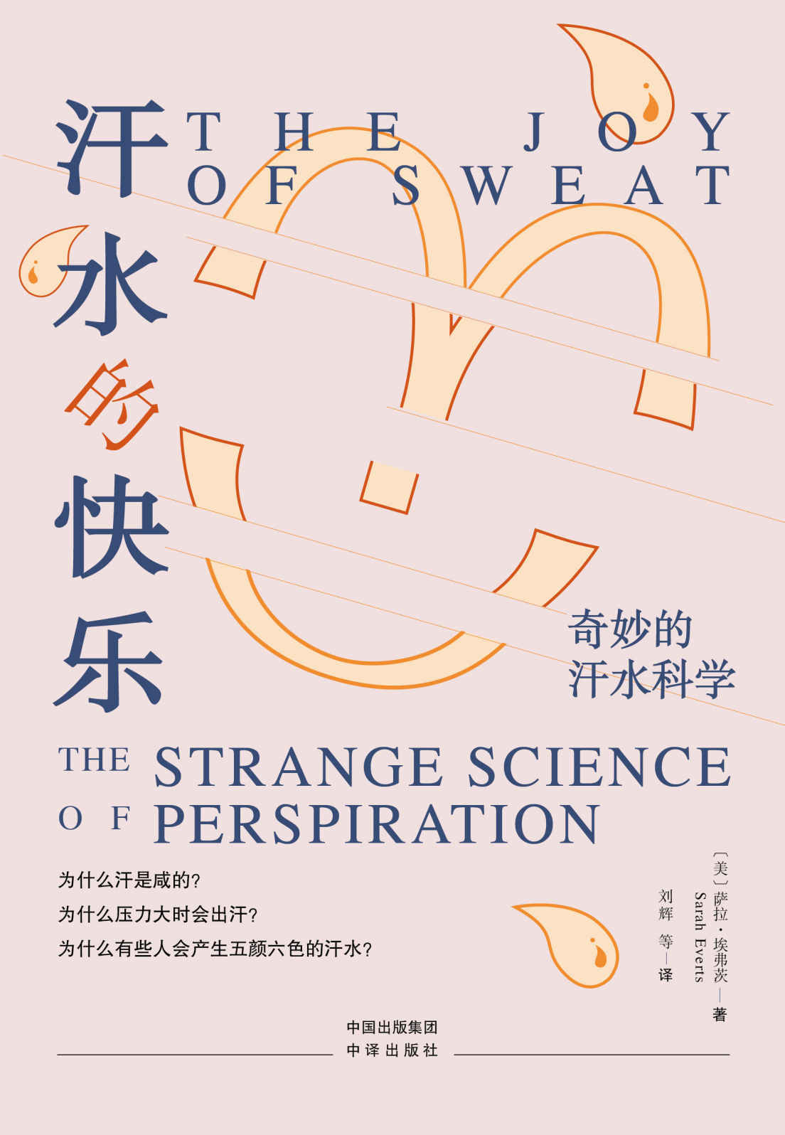 汗水的快乐：奇妙的汗水科学（汗水的科学、文化和历史的全景式概览！ 有料、有趣、有内涵的汗水探索之路! 出汗竟是人类物种进化的巨大优势！）