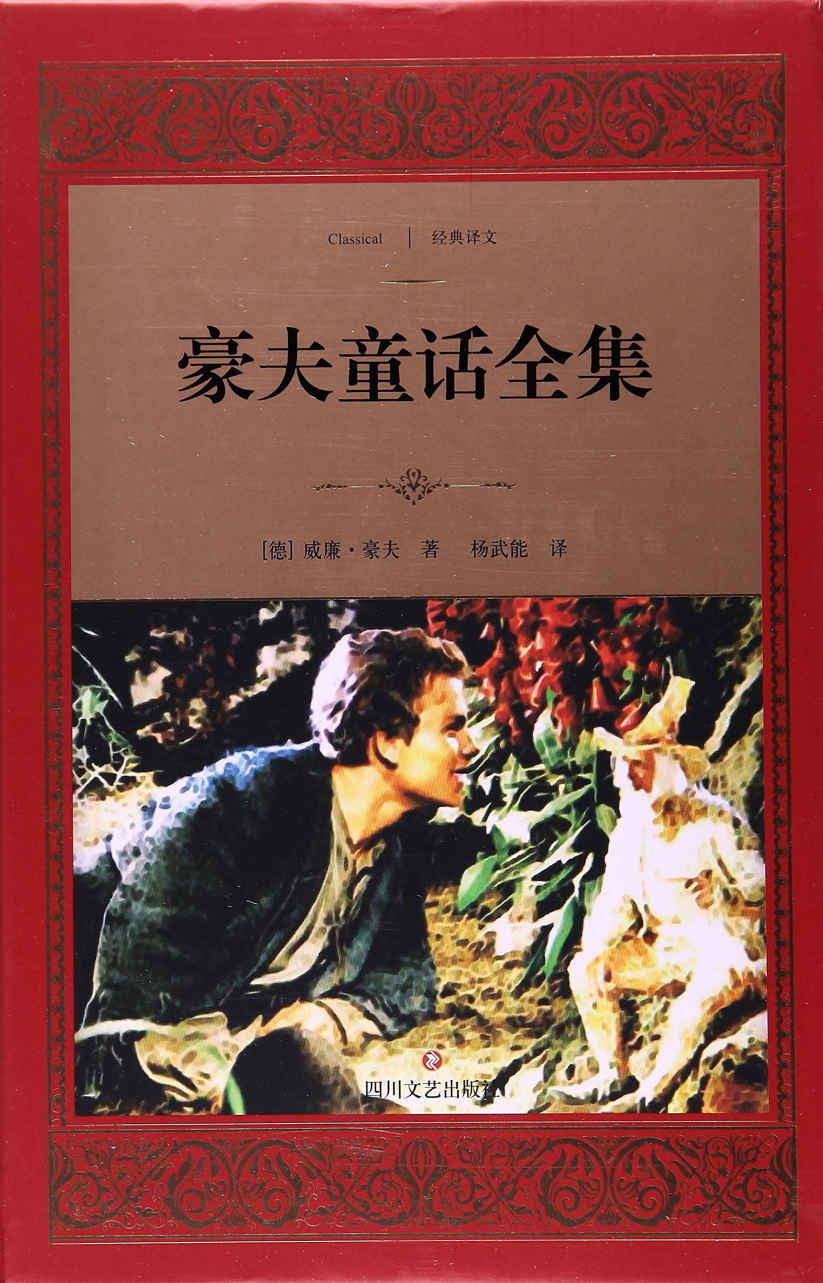 豪夫童话全集 (经典译文·文学名著)