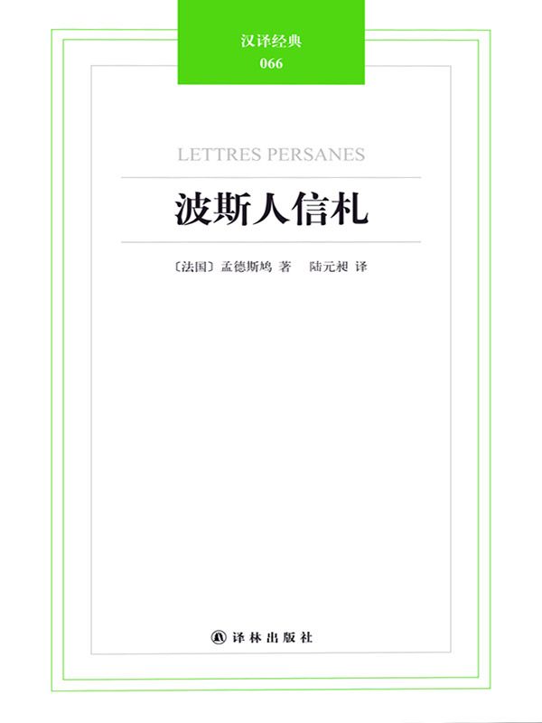 汉译经典-波斯人信札