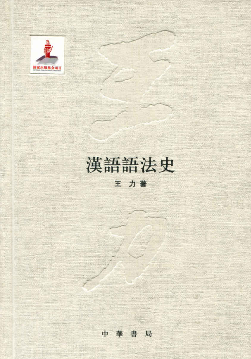 汉语语法史--国家出版基金项目 (王力全集)
