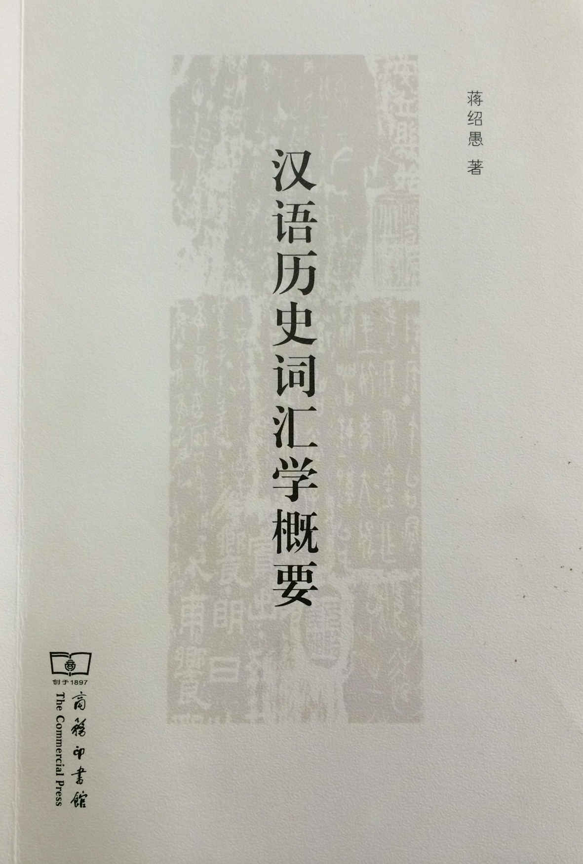汉语历史词汇学概要