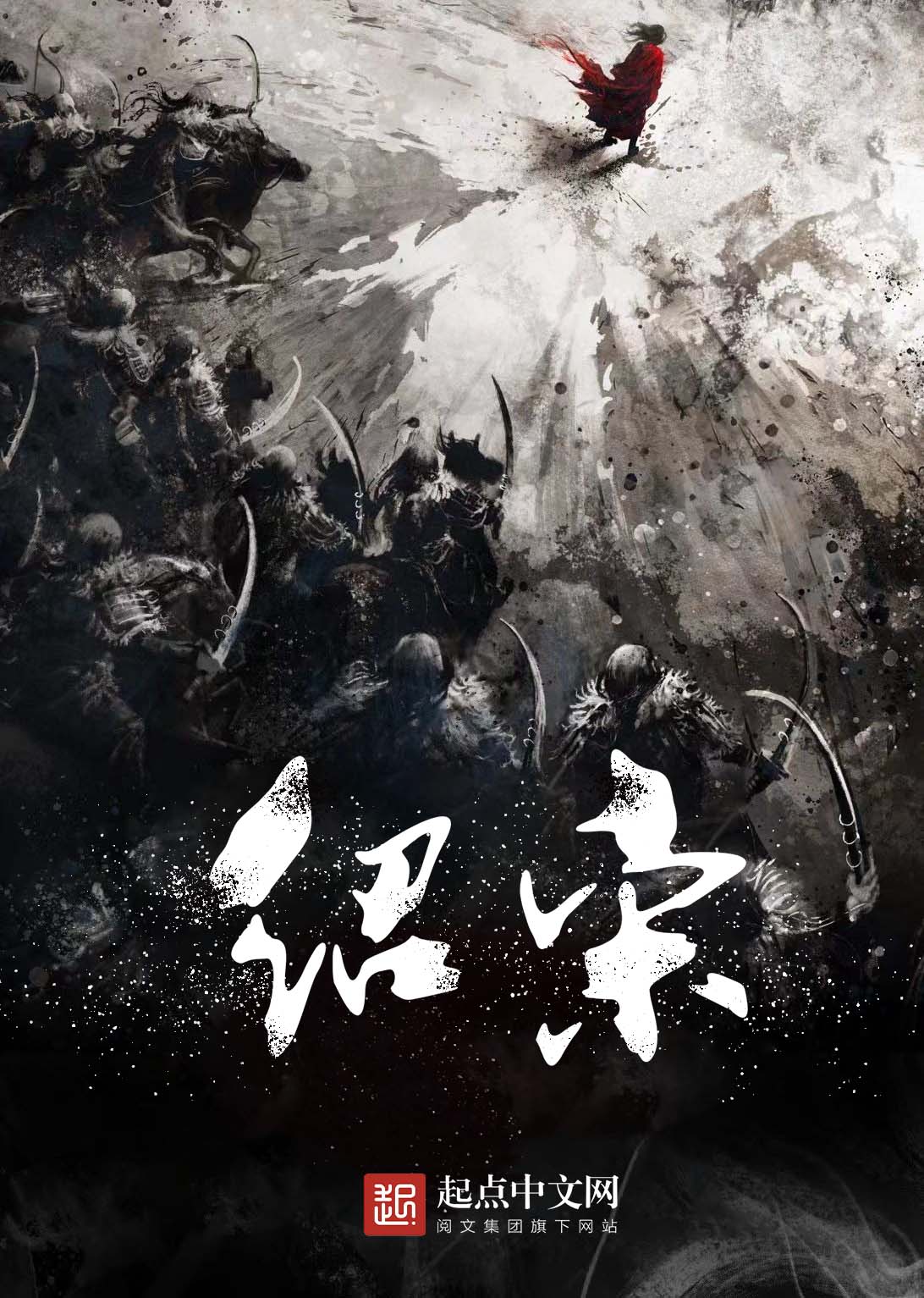绍宋
