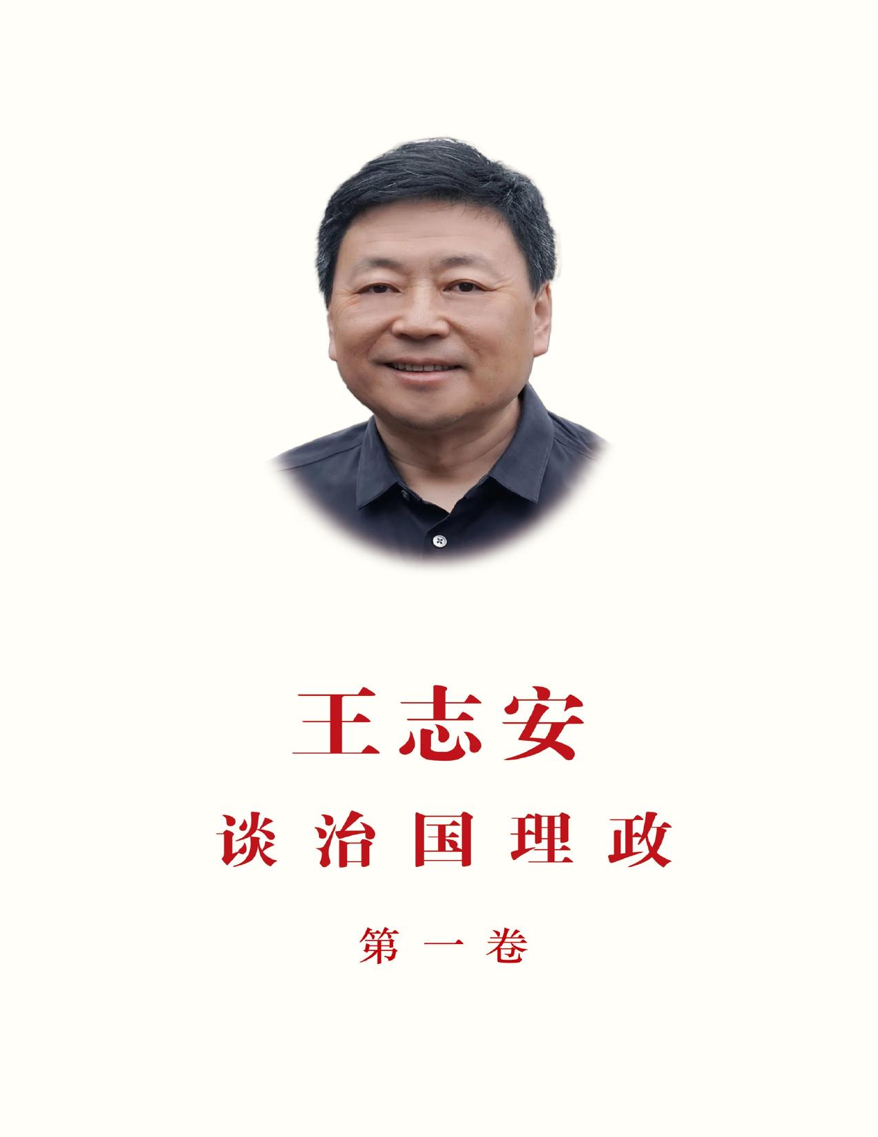 王志安谈治国理政 第一卷