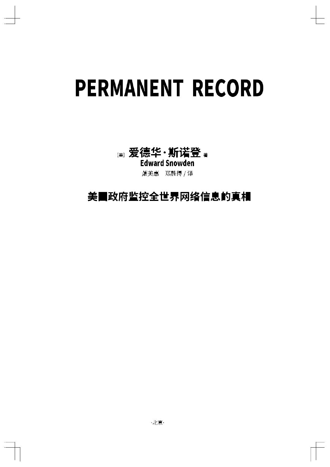 永久记录：美国政府监控全世界网络信息的真相