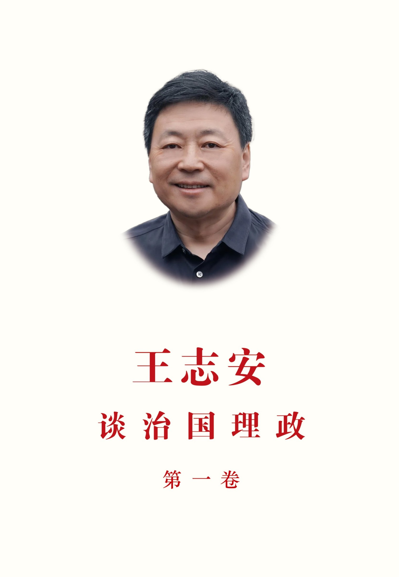 王志安谈治国理政 第一卷