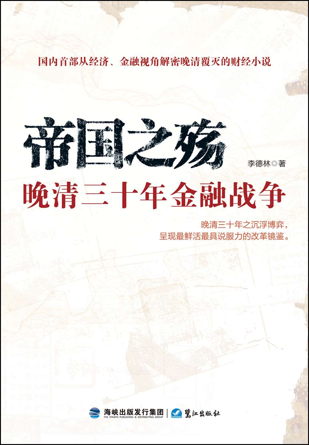 帝国之殇：晚清三十年金融战争