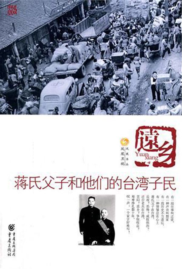 远乡：蒋氏父子和他的台湾子民