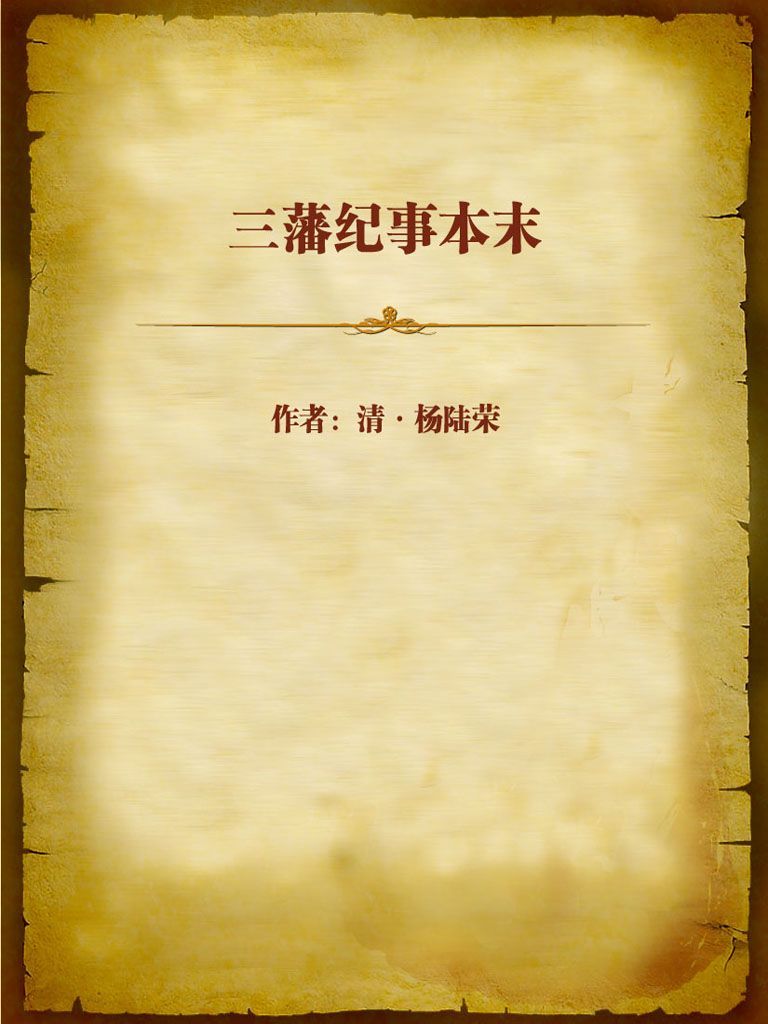三藩纪事本末