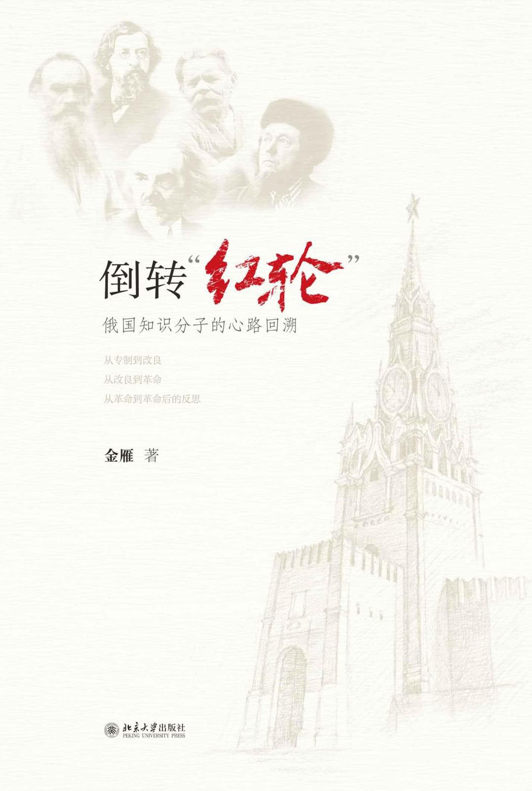 倒转红轮：俄国知识分子的心路回溯