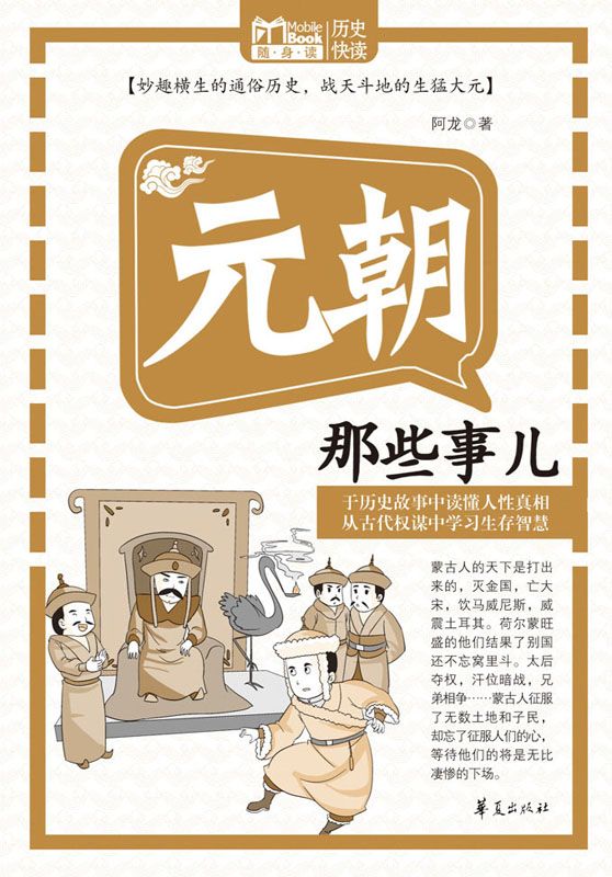 元朝那些事儿（MBook随身读）