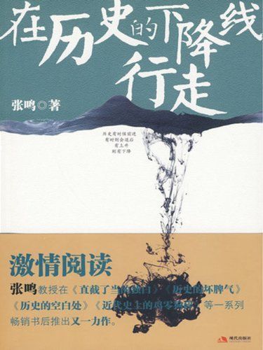 在历史的下降线行走