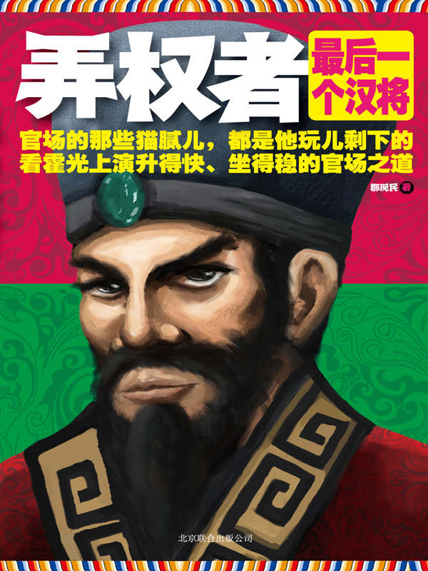 弄权者：最后一个汉将