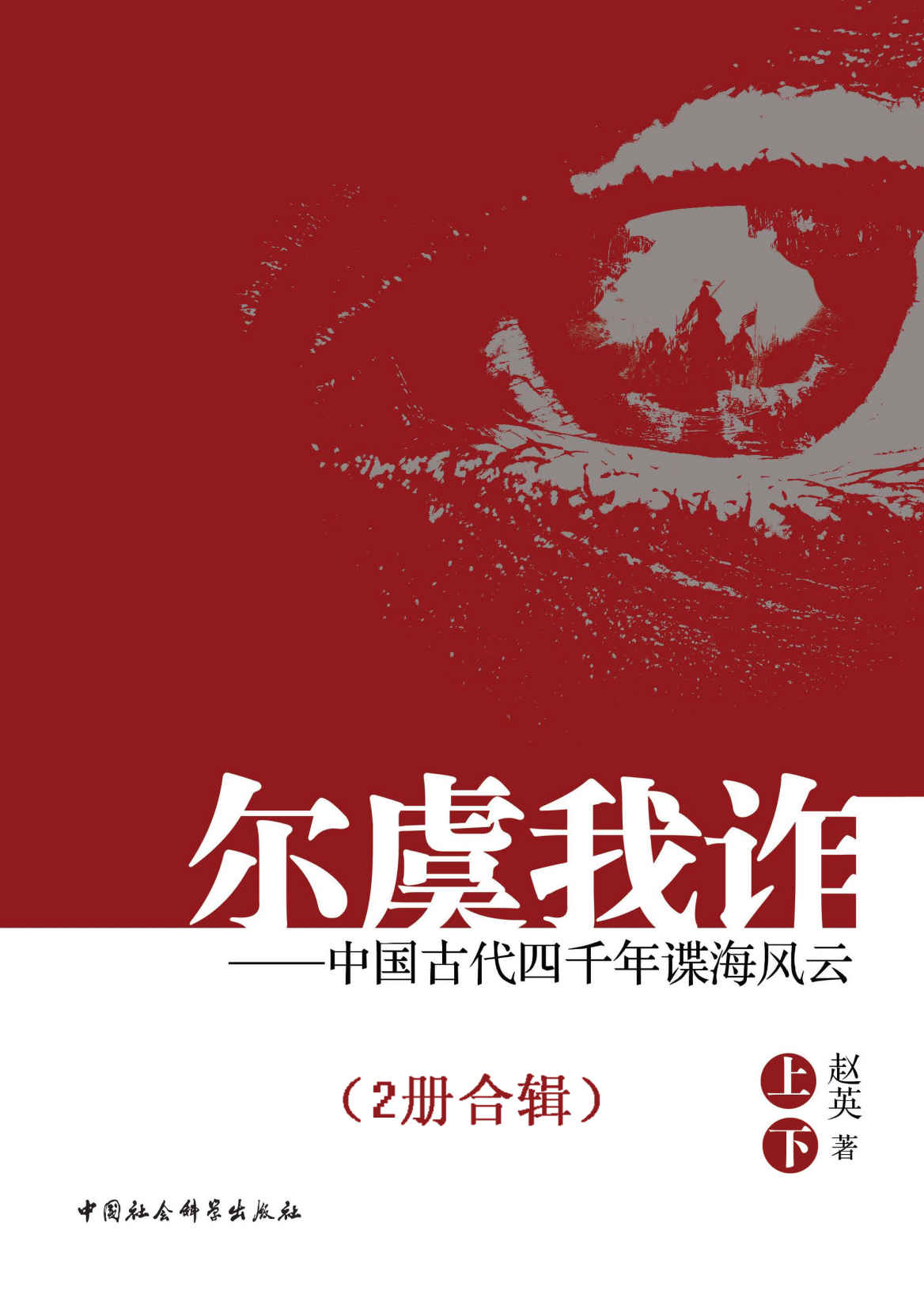尔虞我诈：中国古代四千年谍海风云（全2册）