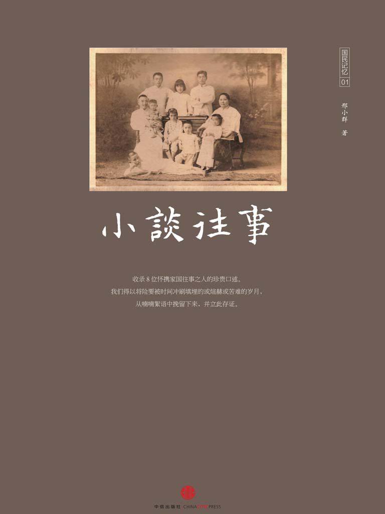 小谈往事 (国民记忆)