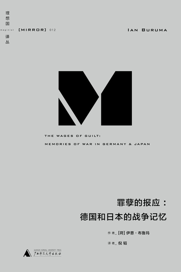 罪孽的报应：德国和日本的战争记忆 (理想国译丛)