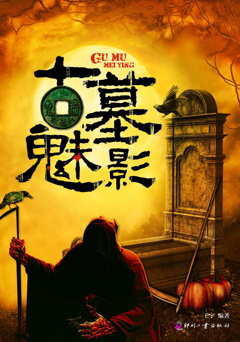 古墓魅影 (日知文库)