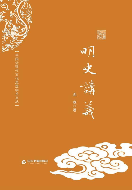 明史讲义 (中国近现代文化思想学术文丛)