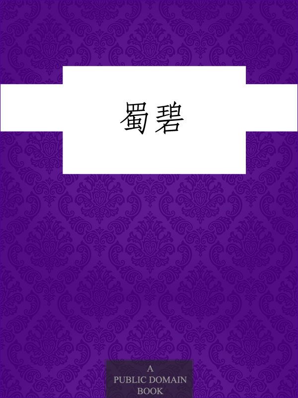 蜀碧
