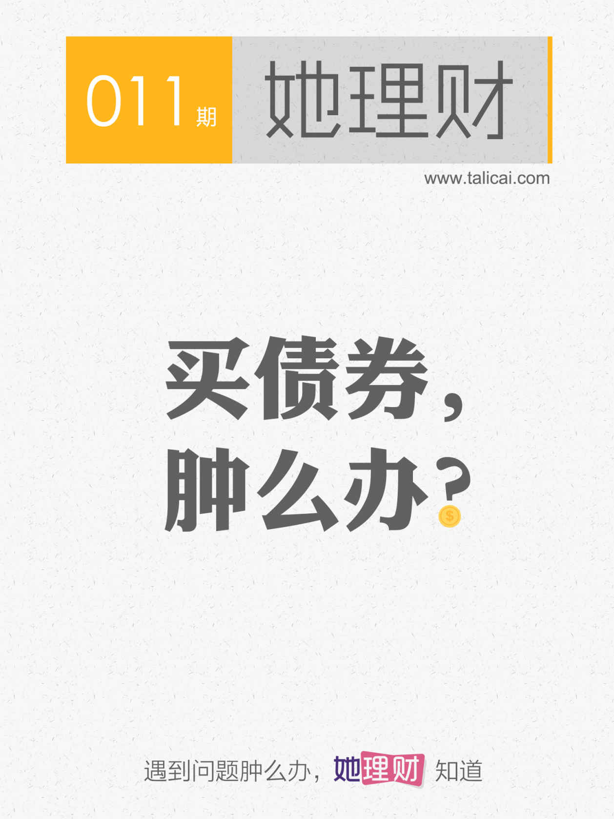 她理财011 买债券，肿么办？