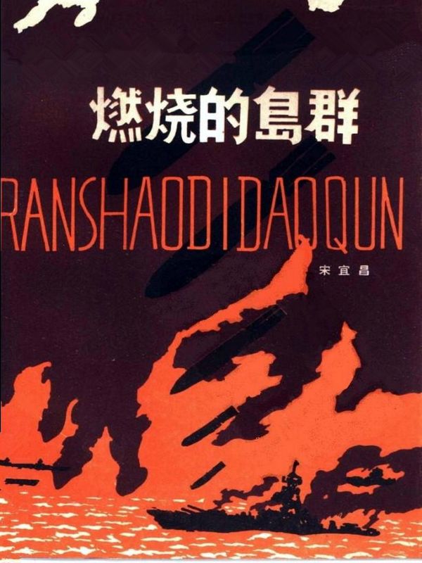 燃烧的岛群