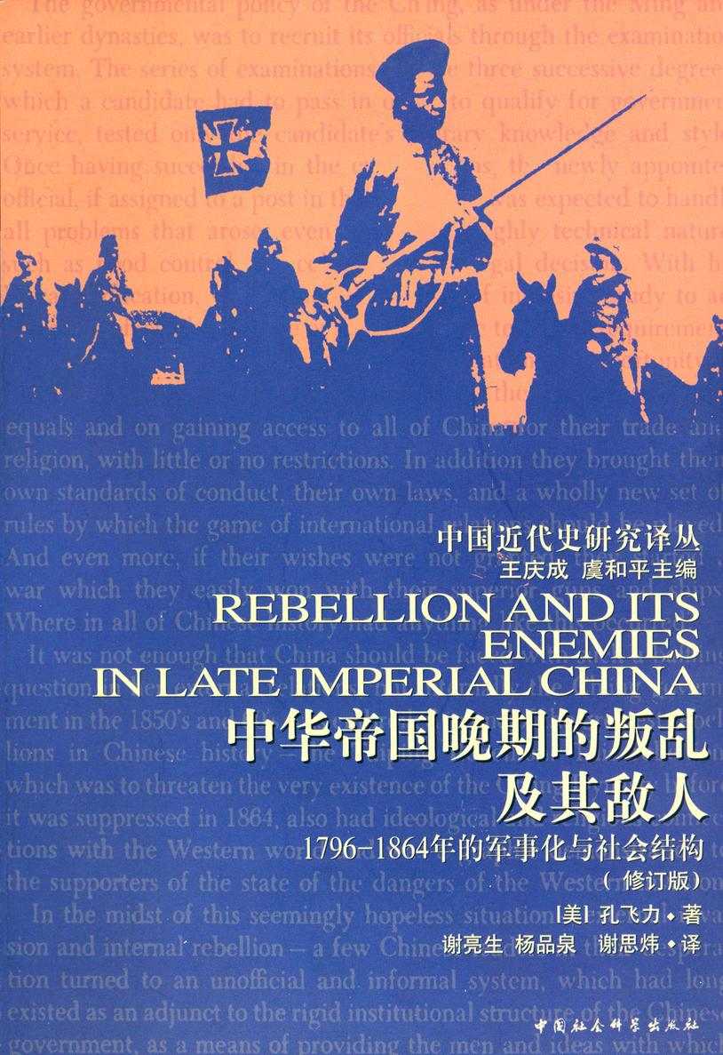 中华帝国晚期的叛乱及其敌人:1796—1864年的军事化与社会结构（修订版） (中国近代史研究译丛)