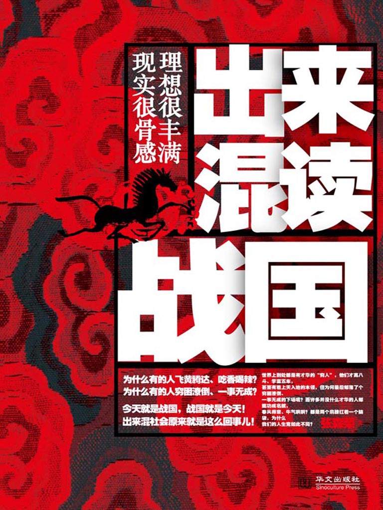 出来混读战国+鬼谷子的心理学诡计