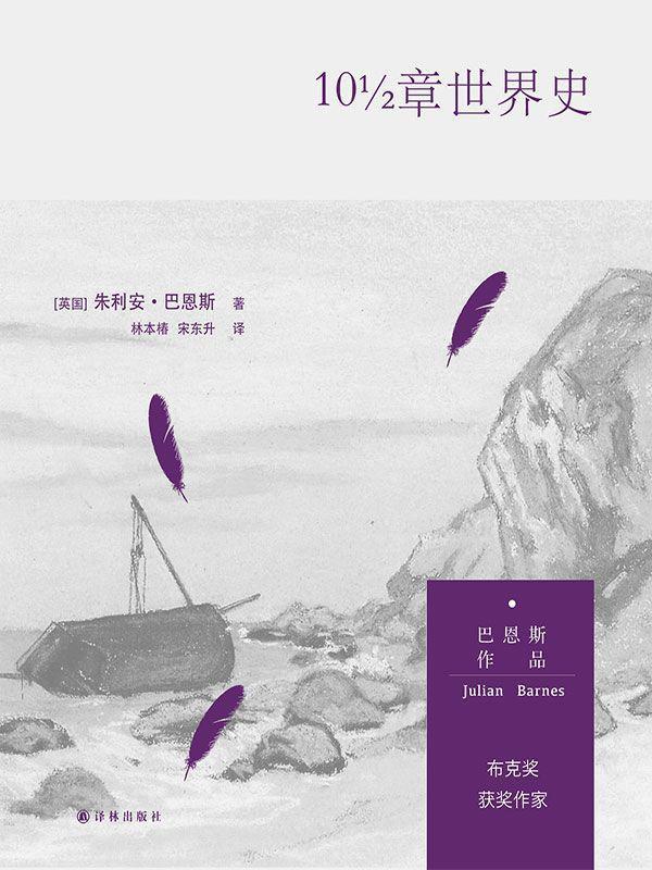 10½章世界史 (巴恩斯作品)